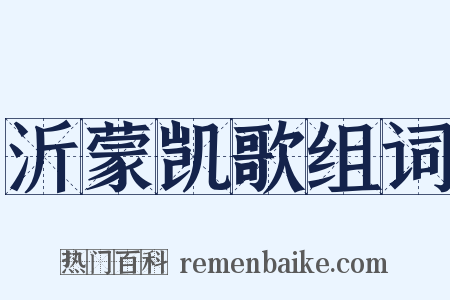 沂蒙凯歌组词是什么意思的图片